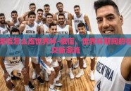 微信怎么压世界杯-微信，世界杯期间的社交新潮流