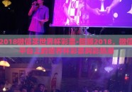2018微信买世界杯彩票-回顾2018，微信平台上的世界杯彩票购彩热潮