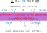 支付宝世界杯竞猜暂停-支付宝暂停世界杯竞猜活动的背后