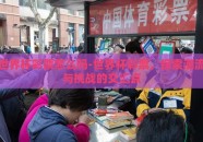 世界杯彩票怎么吗-世界杯彩票，探索潮流与挑战的交汇点