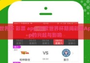 世界杯 彩票 app-探索世界杯期间彩票App的兴起与影响
