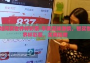 如何买世界杯彩票-享受足球激情，智买世界杯彩票，实用指南