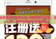 世界杯属于哪种彩票-论世界杯与彩票，激情、数字与预测的完美碰撞