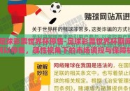 足球彩票世界杯停售-足球彩票世界杯期间何以停售，理性视角下的市场调控与保障机制
