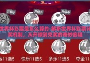 世界杯彩票是怎么算的-解析世界杯彩票计奖机制，从开球到兑奖的奇妙旅程