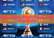 世界杯彩票论坛-世界杯彩票论坛，狂热与理性的博弈场