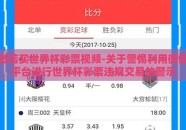 微信买世界杯彩票视频-关于警惕利用微信平台进行世界杯彩票违规交易的警示