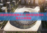 足球场世界杯场地大小-足球场与世界杯，场地大小的奥秘