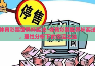 体育彩票世界杯买法-体育彩票世界杯买法，理性分析下的幸运之选