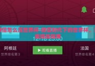 微信怎么压世界杯-微信时代下的世界杯，另类观战指南