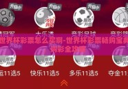 世界杯彩票怎么买啊-世界杯彩票畅购宝典，购彩全攻略