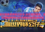 支付宝集世界杯公仔卡-从乐趣到潮流，支付宝集世界杯公仔卡的社交游戏新体验