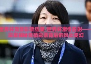 世界杯竞猜彩票结果-世界杯激情四射——深度揭秘竞猜彩票背后的风云变幻