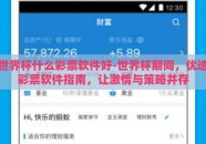 世界杯什么彩票软件好-世界杯期间，优选彩票软件指南，让激情与策略并存
