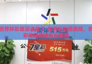 世界杯彩票没法买了-世界杯彩票新规，购彩途径的变化与影响