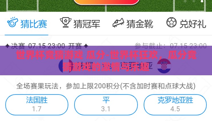 世界杯竞猜游戏 瓜分-世界杯狂欢，瓜分竞猜游戏的激情与乐趣
