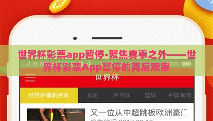 世界杯彩票app暂停-聚焦赛事之外——世界杯彩票App暂停的背后观察 世界杯彩票app暂停-聚焦赛事之外——世界杯彩票App暂停的背后观察