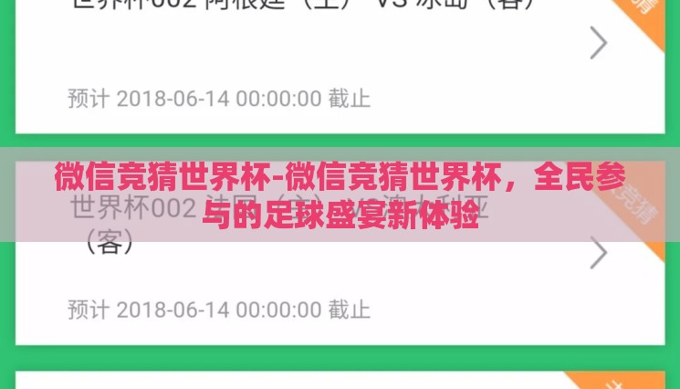 微信竞猜世界杯-微信竞猜世界杯,全民参与的足球盛宴新体验 微信竞猜世界杯-微信竞猜世界杯,全民参与的足球盛宴新体验