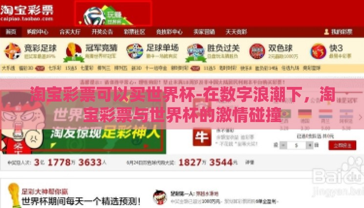 淘宝彩票可以买世界杯-在数字浪潮下,淘宝彩票与世界杯的激情碰撞 淘宝彩票可以买世界杯-在数字浪潮下,淘宝彩票与世界杯的激情碰撞