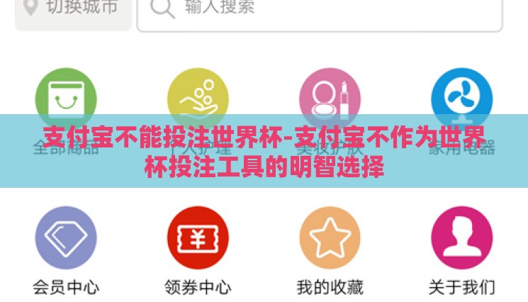支付宝不能投注世界杯-支付宝不作为世界杯投注工具的明智选择 支付宝不能投注世界杯-支付宝不作为世界杯投注工具的明智选择