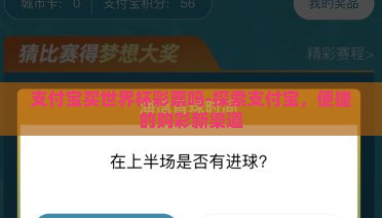 支付宝买世界杯彩票吗-探索支付宝，便捷的购彩新渠道