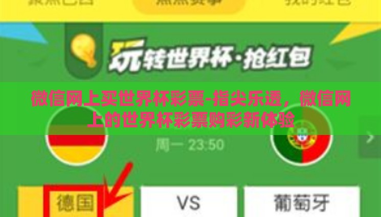 微信网上买世界杯彩票-指尖乐透，微信网上的世界杯彩票购彩新体验
