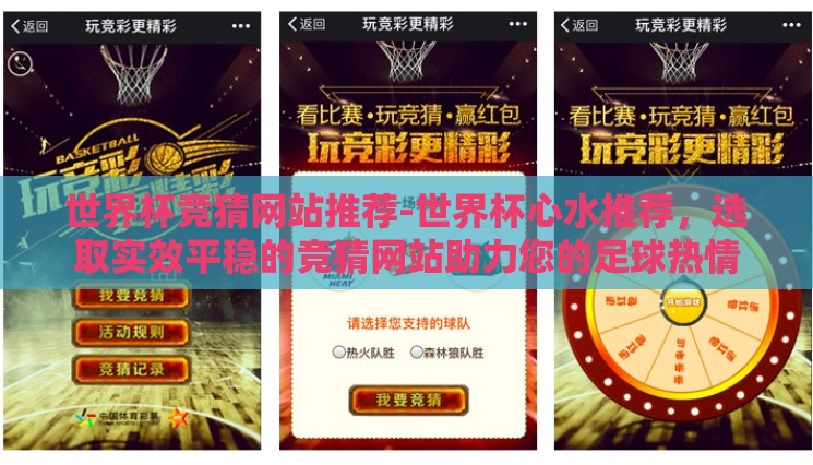 世界杯竞猜网站推荐-世界杯心水推荐,选取实效平稳的竞猜网站助力您的足球热情 世界杯竞猜网站推荐-世界杯心水推荐,选取实效平稳的竞猜网站助力您的足球热情