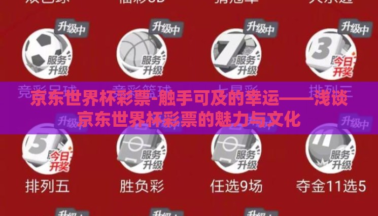 京东世界杯彩票-触手可及的幸运——浅谈京东世界杯彩票的魅力与文化
