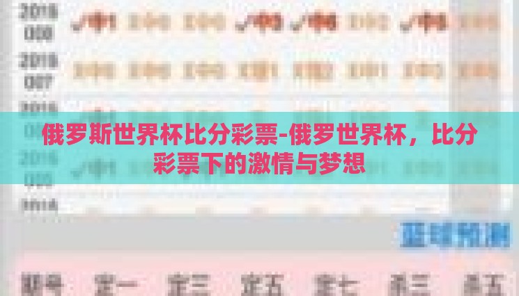 俄罗斯世界杯比分彩票-俄罗世界杯,比分彩票下的激情与梦想 俄罗斯世界杯比分彩票-俄罗世界杯,比分彩票下的激情与梦想