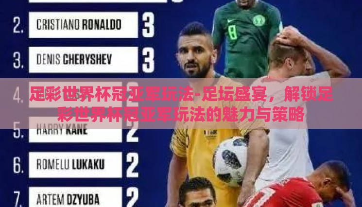 足彩世界杯冠亚军玩法-足坛盛宴,解锁足彩世界杯冠亚军玩法的魅力与策略 足彩世界杯冠亚军玩法-足坛盛宴,解锁足彩世界杯冠亚军玩法的魅力与策略