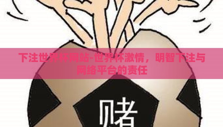 下注世界杯网站-世界杯激情，明智下注与网络平台的责任