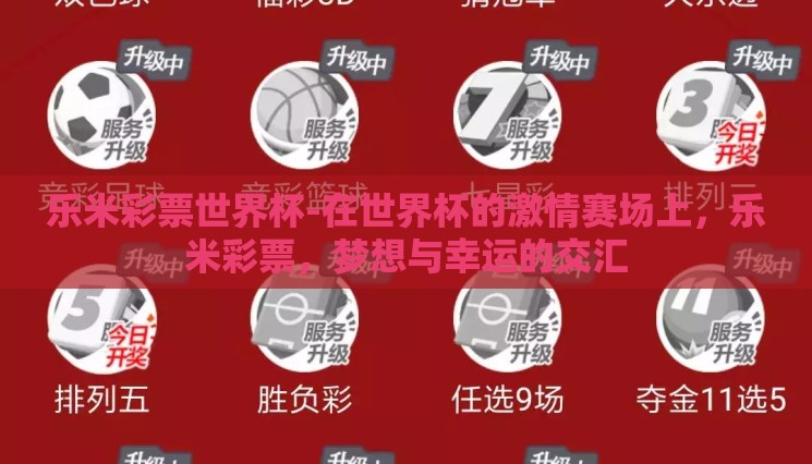 乐米彩票世界杯-在世界杯的激情赛场上,乐米彩票,梦想与幸运的交汇 乐米彩票世界杯-在世界杯的激情赛场上,乐米彩票,梦想与幸运的交汇