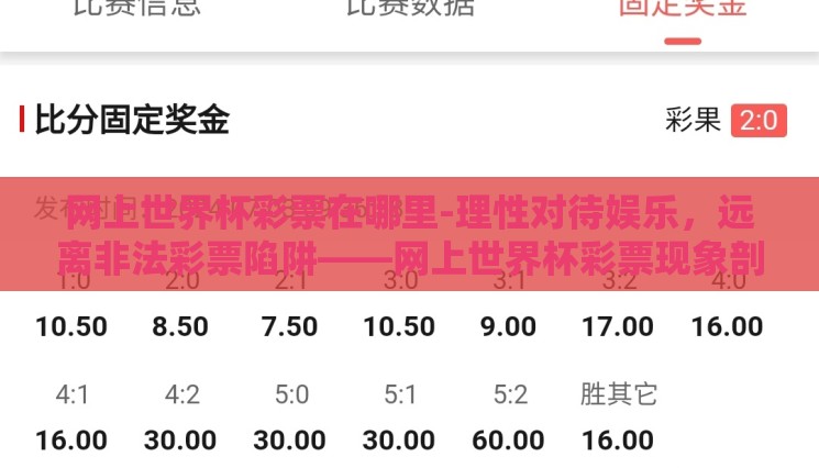 网上世界杯彩票在哪里-理性对待娱乐,远离非法彩票陷阱——网上世界杯彩票现象剖析 网上世界杯彩票在哪里-理性对待娱乐,远离非法彩票陷阱——网上世界杯彩票现象剖析