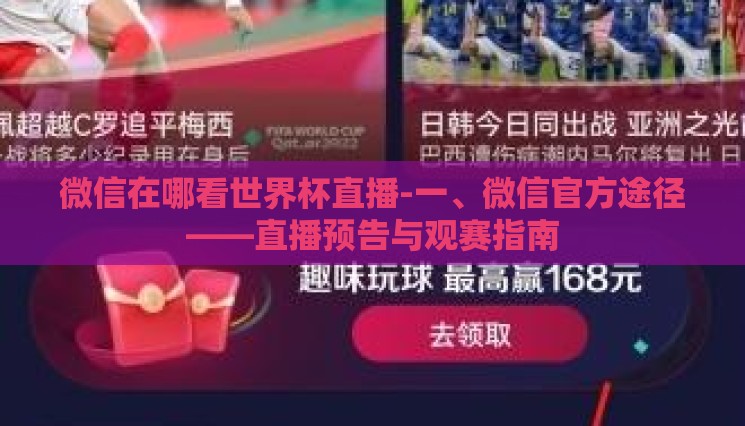 微信在哪看世界杯直播-一、微信官方途径——直播预告与观赛指南 微信在哪看世界杯直播-一、微信官方途径——直播预告与观赛指南