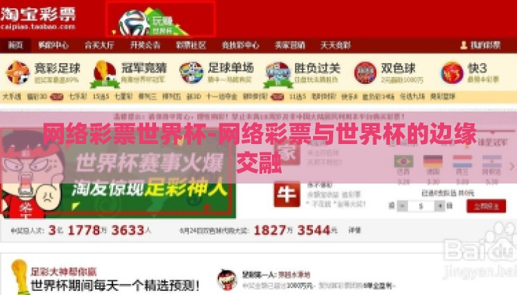 网络彩票世界杯-网络彩票与世界杯的边缘交融 网络彩票世界杯-网络彩票与世界杯的边缘交融