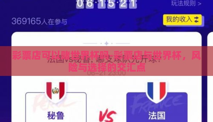 彩票店可以赌世界杯吗-彩票店与世界杯,风险与选择的交汇点 彩票店可以赌世界杯吗-彩票店与世界杯,风险与选择的交汇点