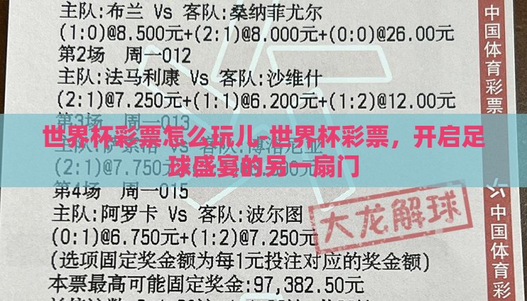 世界杯彩票怎么玩儿-世界杯彩票,开启足球盛宴的另一扇门 世界杯彩票怎么玩儿-世界杯彩票,开启足球盛宴的另一扇门