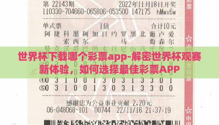 世界杯下载哪个彩票app-解密世界杯观赛新体验,如何选择最佳彩票APP 世界杯下载哪个彩票app-解密世界杯观赛新体验,如何选择最佳彩票APP