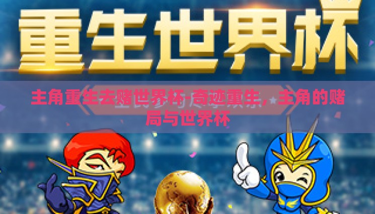 主角重生去赌世界杯-奇迹重生，主角的赌局与世界杯
