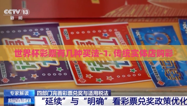 世界杯彩票有几种买法-1. 传统实体店购彩 世界杯彩票有几种买法-1. 传统实体店购彩