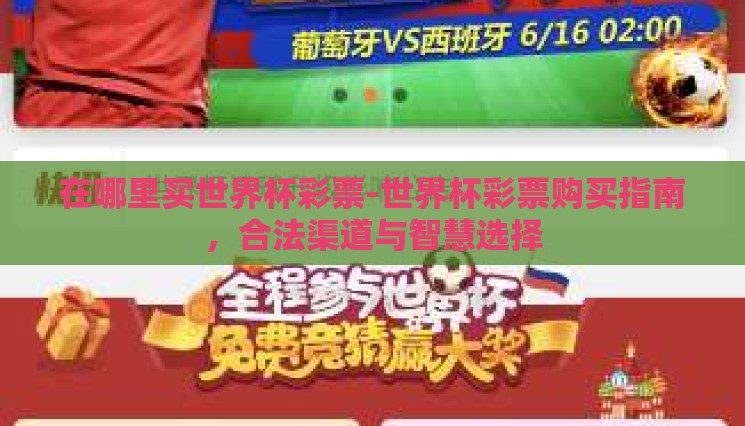 在哪里买世界杯彩票-世界杯彩票购买指南,合法渠道与智慧选择 在哪里买世界杯彩票-世界杯彩票购买指南,合法渠道与智慧选择