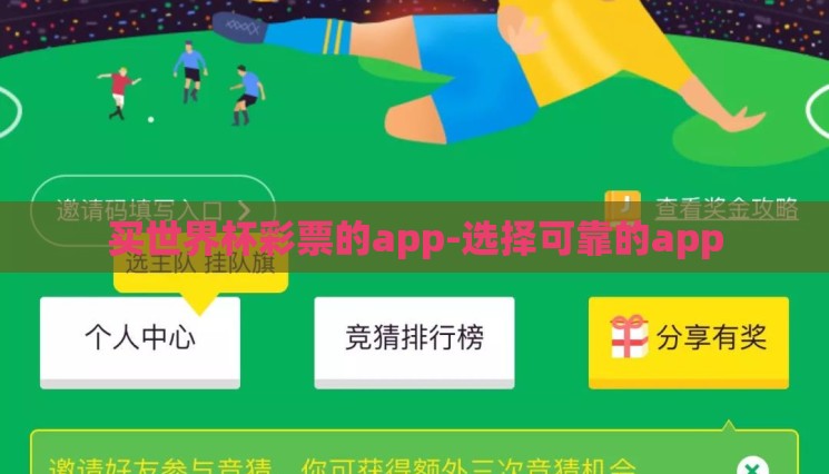 买世界杯彩票的app-选择可靠的app 买世界杯彩票的app-选择可靠的app