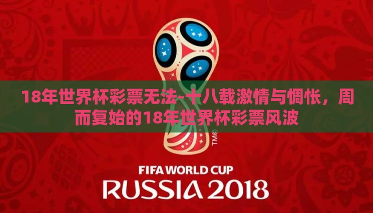 18年世界杯彩票无法-十八载激情与惆怅,周而复始的18年世界杯彩票风波 18年世界杯彩票无法-十八载激情与惆怅,周而复始的18年世界杯彩票风波