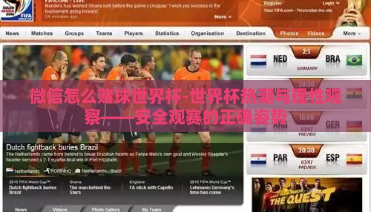 微信怎么赌球世界杯-世界杯热潮与理性观察——安全观赛的正确姿势 微信怎么赌球世界杯-世界杯热潮与理性观察——安全观赛的正确姿势