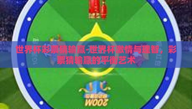 世界杯彩票猜输赢-世界杯激情与理智，彩票猜输赢的平衡艺术