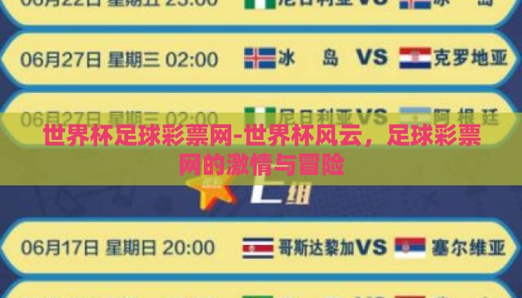 世界杯足球彩票网-世界杯风云,足球彩票网的激情与冒险 世界杯足球彩票网-世界杯风云,足球彩票网的激情与冒险