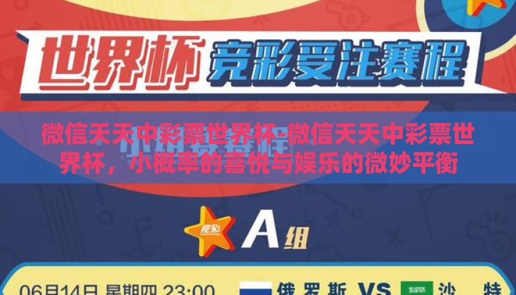 微信天天中彩票世界杯-微信天天中彩票世界杯,小概率的喜悦与娱乐的微妙平衡 微信天天中彩票世界杯-微信天天中彩票世界杯,小概率的喜悦与娱乐的微妙平衡