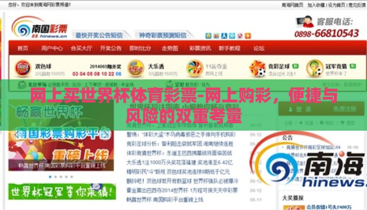 网上买世界杯体育彩票-网上购彩,便捷与风险的双重考量 网上买世界杯体育彩票-网上购彩,便捷与风险的双重考量