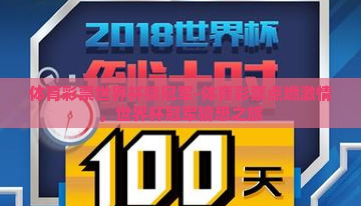 体育彩票世界杯猜冠军-体育彩票点燃激情,世界杯冠军猜想之旅 体育彩票世界杯猜冠军-体育彩票点燃激情,世界杯冠军猜想之旅