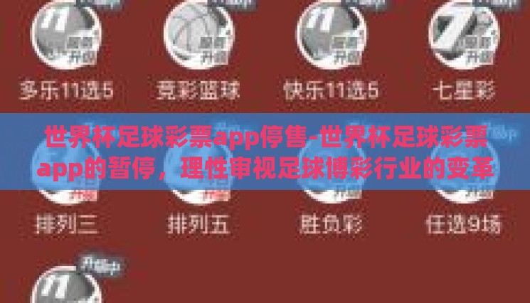 世界杯足球彩票app停售-世界杯足球彩票app的暂停,理性审视足球博彩行业的变革 世界杯足球彩票app停售-世界杯足球彩票app的暂停,理性审视足球博彩行业的变革